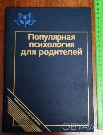 Популярная  психология  для  родителей  А.  Бодалев  1988. . фото 1