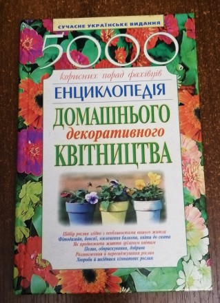 Енциклопедія домашнього декоративного квітництва А. Степура 2004  Стан  -  як  н. . фото 2