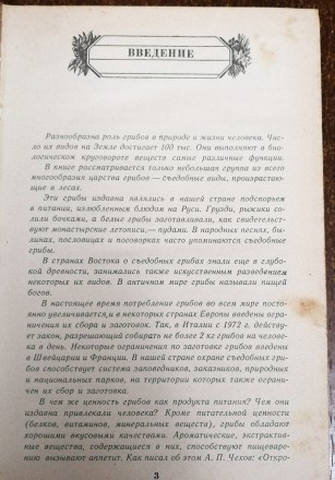 Всё  о  съедобных  грибах В. Козак  1987  Стан  -  як  на  фото. . фото 4