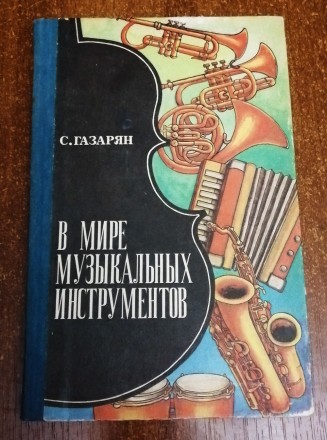 В  мире  музыкальных  инструментов  С. Газарян  1985  Стан  -  як  на  фото. . фото 2