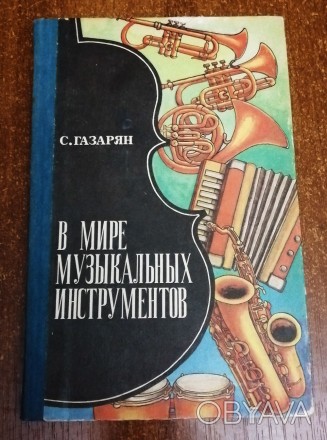 В  мире  музыкальных  инструментов  С. Газарян  1985  Стан  -  як  на  фото. . фото 1