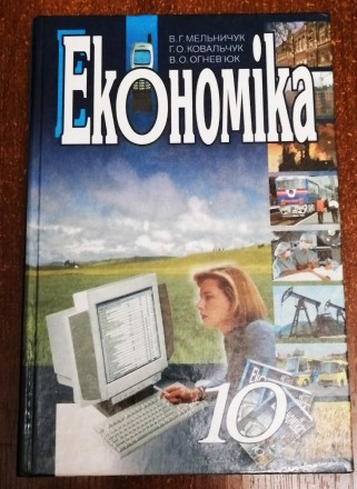 Економіка  В. Мельничук  2005,  Стан  -  як на фото. . фото 2