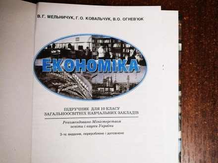 Економіка  В. Мельничук  2005,  Стан  -  як на фото. . фото 3