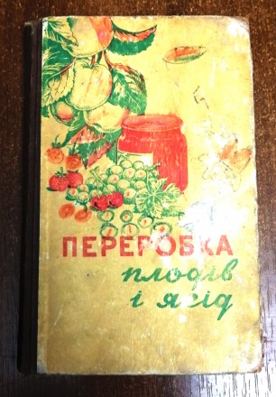 Переробка  плодів  і  ягід  М.  Панасюк   1958  Стан  -  як  на  фото. . фото 2