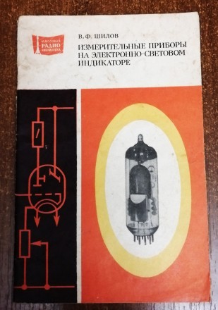 Измерительные  приборы  на  электронно-световом  индикаторе  В. Шилов  1979  Ста. . фото 2