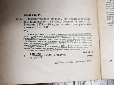 Измерительные  приборы  на  электронно-световом  индикаторе  В. Шилов  1979  Ста. . фото 3