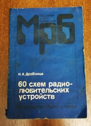 60  схем  радиолюбительских  устройств  Н.  Дробница 1988  Стан  -  як  на  фото. . фото 2