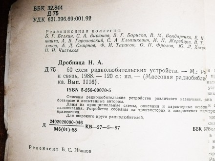 60  схем  радиолюбительских  устройств  Н.  Дробница 1988  Стан  -  як  на  фото. . фото 3