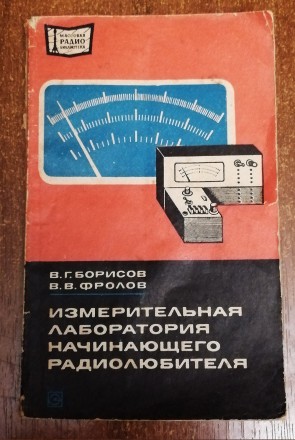 Измерительная  лаборатория начинающего  радиолюбителя  В.  Борисов 1976  Стан  -. . фото 2