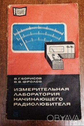 Измерительная  лаборатория начинающего  радиолюбителя  В.  Борисов 1976  Стан  -. . фото 1