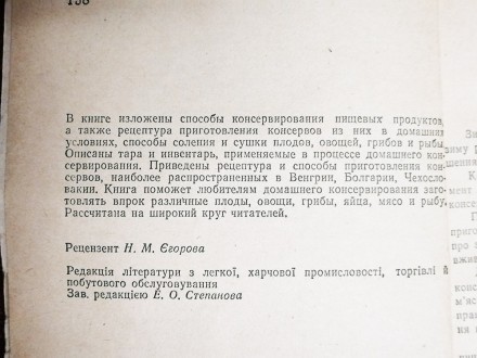 Технологія  домашнього  консервування  Е.  Степанова  1972  Стан  -  як  на  фот. . фото 3