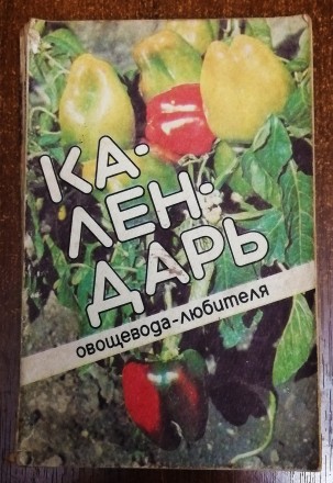 Календарь  овощевода - любителя  А. Лебедева  1992  Стан  -  як  на  фото. . фото 2