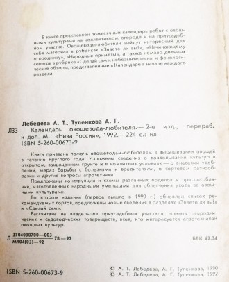 Календарь  овощевода - любителя  А. Лебедева  1992  Стан  -  як  на  фото. . фото 3