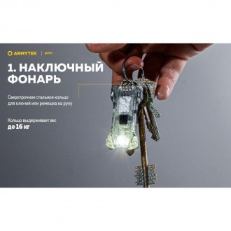 Фонарик брелок Armytek Zippy USB, зеленый
Компания Армитек представила свой перв. . фото 10