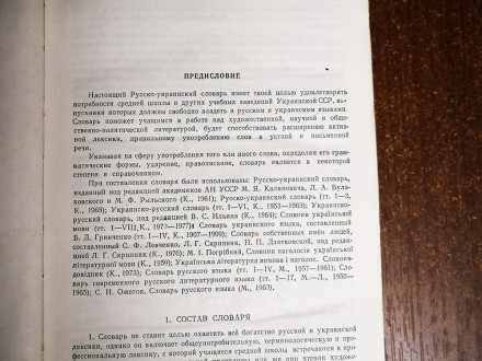 Русско  - украинский  словарь    1980. . фото 4