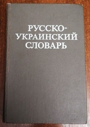 Русско  - украинский  словарь    1980. . фото 2