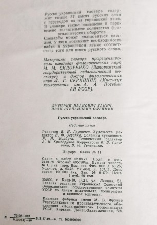 Русско  - украинский  словарь    1980. . фото 3