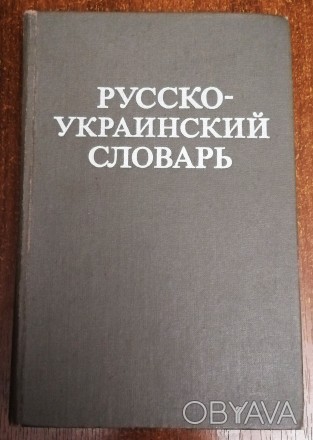 Русско  - украинский  словарь    1980. . фото 1