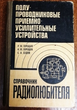 Справочник  радиолюбителя  Р.  Терещук 1982  Стан -  як на  фото. . фото 2