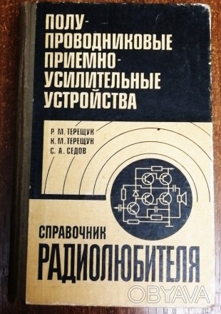 Справочник  радиолюбителя  Р.  Терещук 1982  Стан -  як на  фото. . фото 1