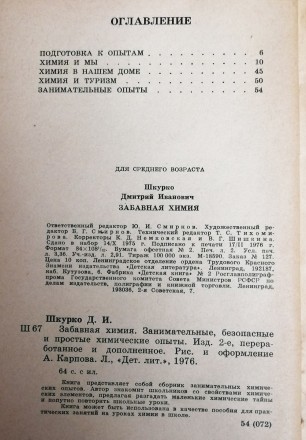 Забавная  химия  Д.  Шкурко  1976. . фото 4