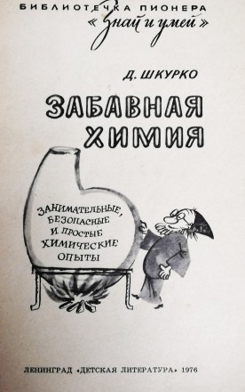Забавная  химия  Д.  Шкурко  1976. . фото 3
