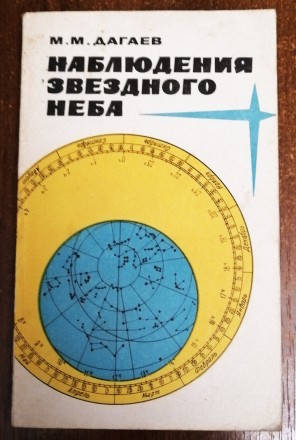 Наблюдение  звёздного  неба  М.  Дагаев  1975  Стан  -  як  на  фото. . фото 2