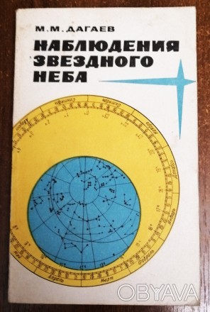 Наблюдение  звёздного  неба  М.  Дагаев  1975  Стан  -  як  на  фото. . фото 1