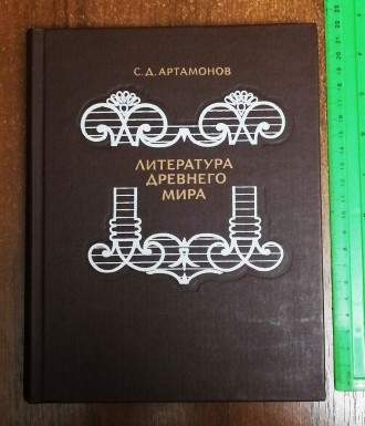 Литература  древнего  мира  С.  Артамонов   1988  Стан  -  як  на  фото. . фото 2