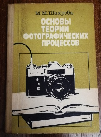 Основы  теории  фотографических  процессов  М. Шахрова  1985  Стан  -  як  на  ф. . фото 2