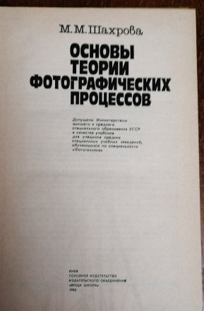 Основы  теории  фотографических  процессов  М. Шахрова  1985  Стан  -  як  на  ф. . фото 3