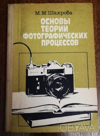 Основы  теории  фотографических  процессов  М. Шахрова  1985  Стан  -  як  на  ф. . фото 1