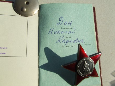 Орден КЗ № 3 753 053 бормашина на Дон Н. награждения 1944 г. вручен 1978 году. . фото 2