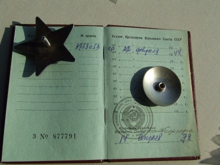Орден КЗ № 3 753 053 бормашина на Дон Н. награждения 1944 г. вручен 1978 году. . фото 3