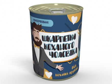 Консервовані Шкарпетки Коханого Чоловіка - унікальний подарунок на День Чоловіка. . фото 2