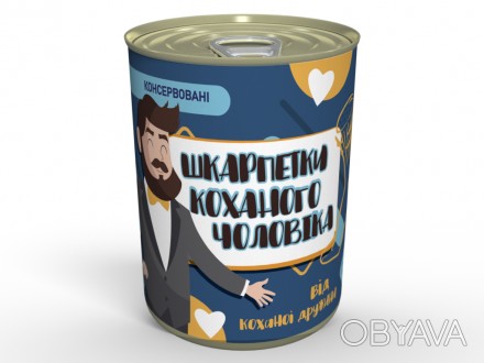 Консервовані Шкарпетки Коханого Чоловіка - унікальний подарунок на День Чоловіка. . фото 1