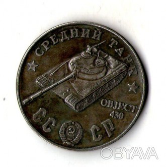 СССР 100 рублей 1945 год средний танк OBJECT 430 №040. . фото 1
