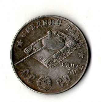 СССР 100 рублей 1945 год средний танк OBJECT 140 №042. . фото 2