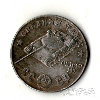 СССР 100 рублей 1945 год средний танк OBJECT 140 №042. . фото 1