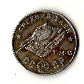 СССР 100 рублей 1945 год средний танк Т- 34-85 №044. . фото 2