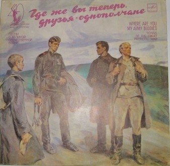 Где Же Вы Теперь Друзья-Однополчане = Where Are You My Army Buddies (LP, Comp) 
. . фото 2