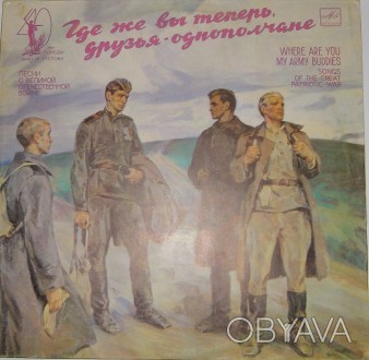 Где Же Вы Теперь Друзья-Однополчане = Where Are You My Army Buddies (LP, Comp) 
. . фото 1