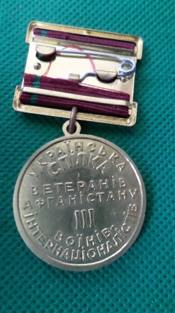 Медаль За заслуги 3 ступеня Українська спілка ветеранів Афганської війни. . фото 3
