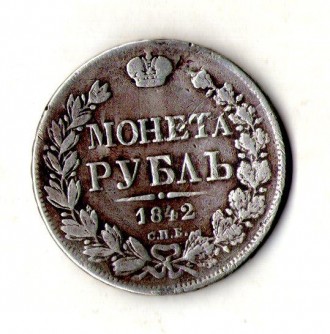 Імперія росія 1 рубль 1842 рік СПБ-АЧ Олександр II срібло орігінал. . фото 2