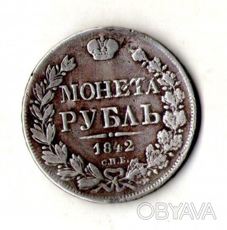 Імперія росія 1 рубль 1842 рік СПБ-АЧ Олександр II срібло орігінал. . фото 1