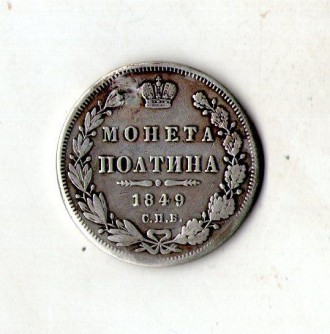 Імперія росія монета полтина 1849 рік СПБ-ПА Микола I срібло орігінал. . фото 2