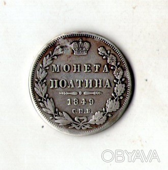 Імперія росія монета полтина 1849 рік СПБ-ПА Микола I срібло орігінал. . фото 1