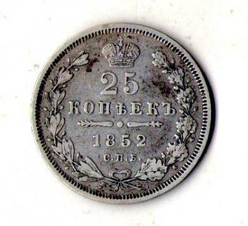 Імперія росія 25 копеек 1852 рік СПБ-ПА Микола I срібло орігінал. Киев. фото 1 Імперія росія 25 копеек 1852 рік СПБ-ПА Микола I срібло орігінал. Киев. фото 1