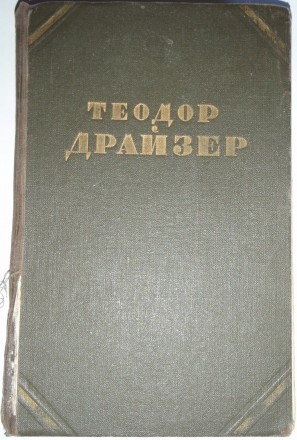 Теодор Драйзер "Гений" Собрание сочинений в 12 томах. Том 6-7  М. 1955. Полтава. фото 1
