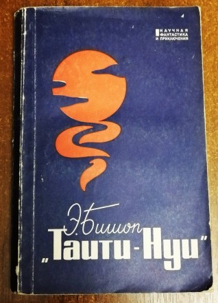 Таити-Нуи  Э, Бишоп  1966  переклад  з  французської , стан  -  як  на  фото. . фото 2